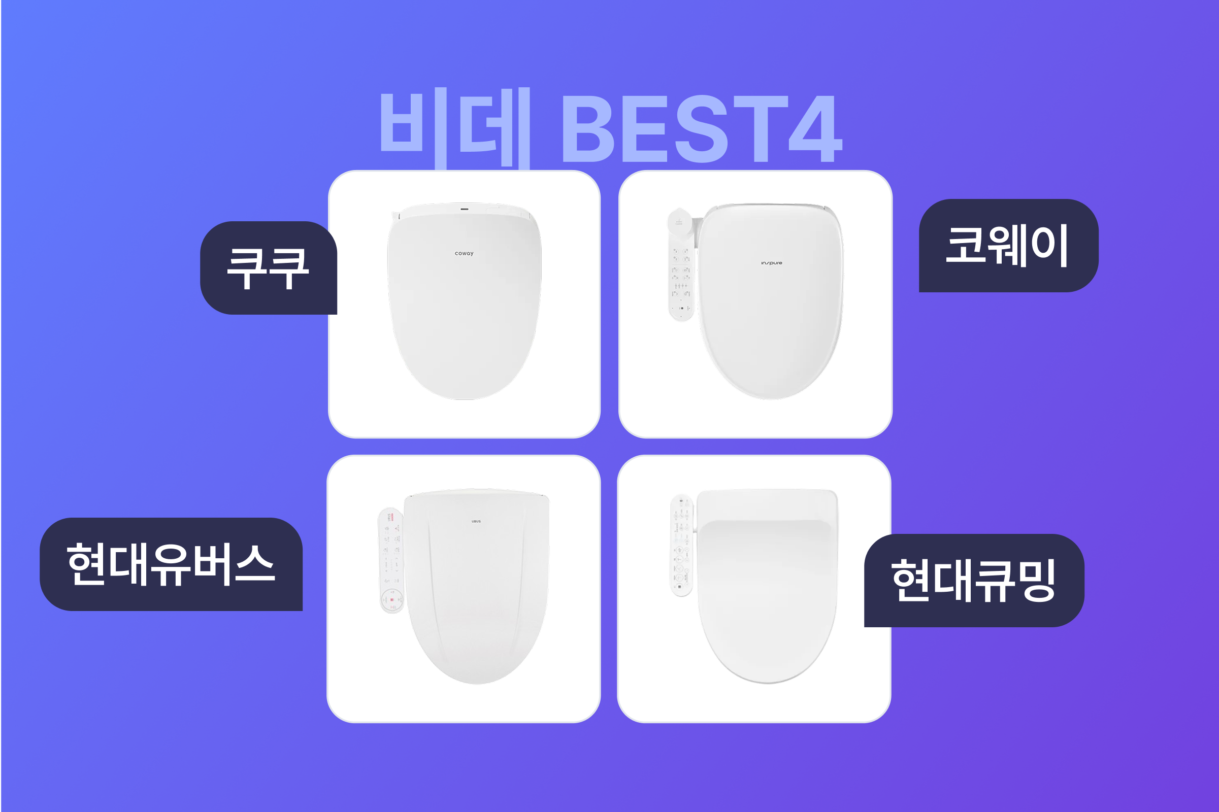 인기 비데 렌탈 제품 추천 : 가격, 스펙 비교 가이드 (’26년 Ver.)