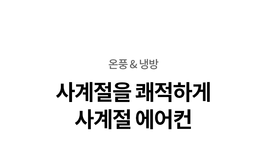 휘센 벽걸이 냉난방 에어컨 16평형 (24년형)