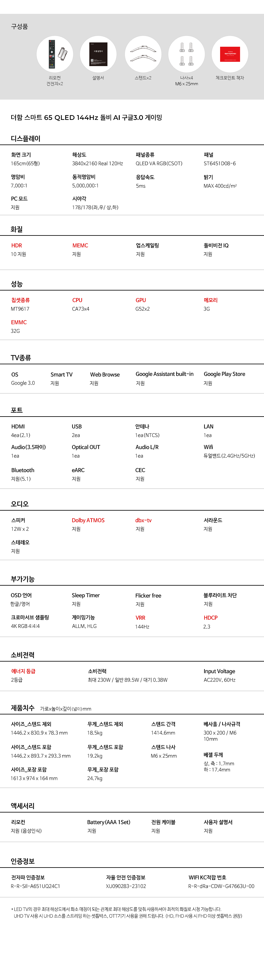 2023 구글OS 스마트 게이밍 QLED TV 65인치 스탠드형